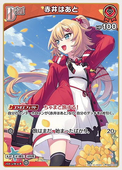 赤井はあと 【hBP07-037U】